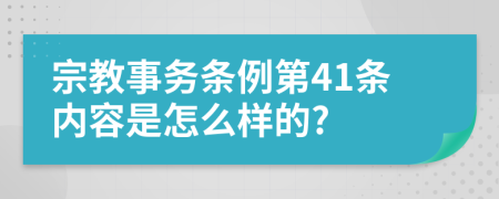 宗教事务条例第41条内容是怎么样的?