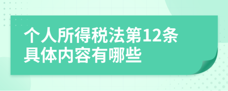 个人所得税法第12条具体内容有哪些