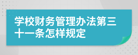 学校财务管理办法第三十一条怎样规定