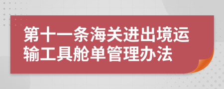 第十一条海关进出境运输工具舱单管理办法