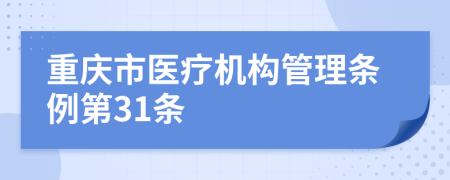 重庆市医疗机构管理条例第31条