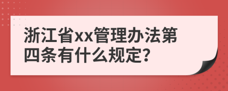 浙江省xx管理办法第四条有什么规定？