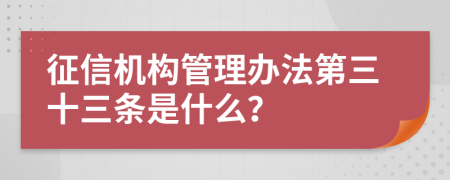 征信机构管理办法第三十三条是什么？