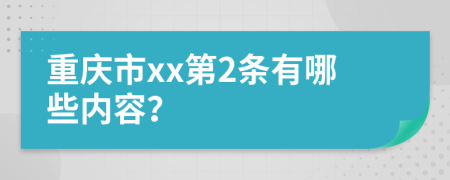 重庆市xx第2条有哪些内容？