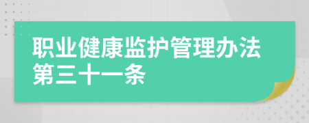 职业健康监护管理办法第三十一条