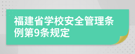 福建省学校安全管理条例第9条规定