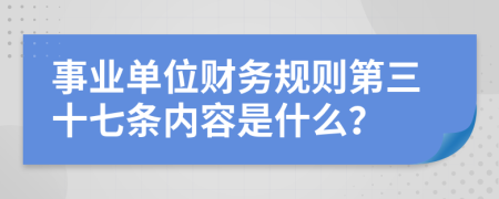 事业单位财务规则第三十七条内容是什么？