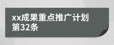 xx成果重点推广计划第32条