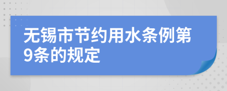 无锡市节约用水条例第9条的规定