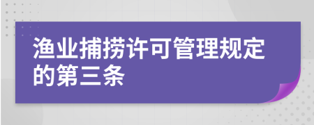 渔业捕捞许可管理规定的第三条