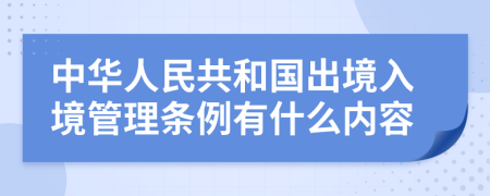 中华人民共和国出境入境管理条例有什么内容