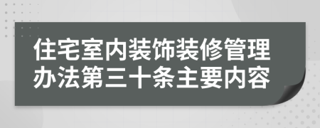 住宅室内装饰装修管理办法第三十条主要内容