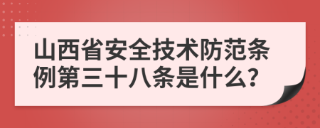 山西省安全技术防范条例第三十八条是什么？