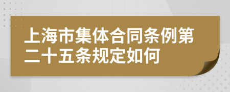 上海市集体合同条例第二十五条规定如何