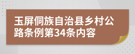 玉屏侗族自治县乡村公路条例第34条内容