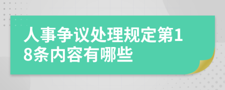 人事争议处理规定第18条内容有哪些