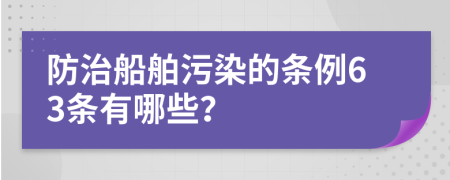 防治船舶污染的条例63条有哪些？