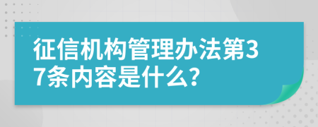 征信机构管理办法第37条内容是什么？