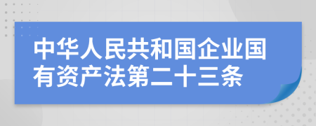 中华人民共和国企业国有资产法第二十三条