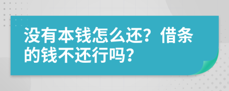 没有本钱怎么还？借条的钱不还行吗？