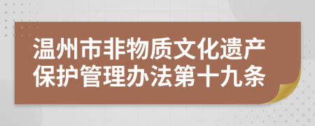 温州市非物质文化遗产保护管理办法第十九条