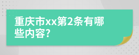 重庆市xx第2条有哪些内容?