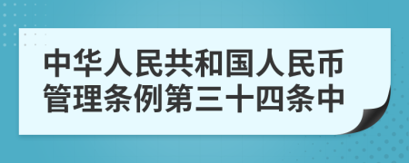 中华人民共和国人民币管理条例第三十四条中