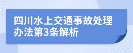 四川水上交通事故处理办法第3条解析