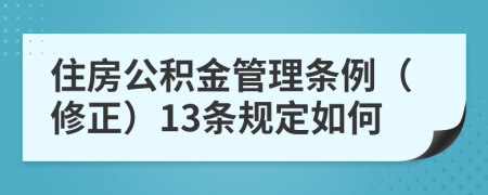 住房公积金管理条例（修正）13条规定如何