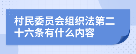 村民委员会组织法第二十六条有什么内容