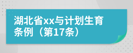 湖北省xx与计划生育条例（第17条）