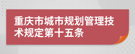 重庆市城市规划管理技术规定第十五条