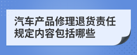 汽车产品修理退货责任规定内容包括哪些