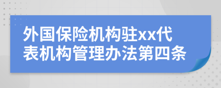 外国保险机构驻xx代表机构管理办法第四条