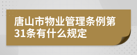 唐山市物业管理条例第31条有什么规定