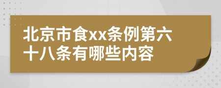 北京市食xx条例第六十八条有哪些内容