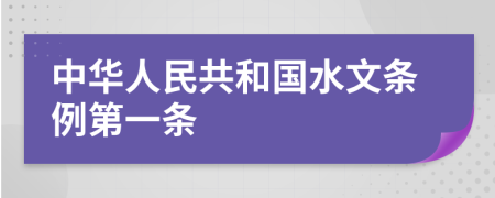 中华人民共和国水文条例第一条