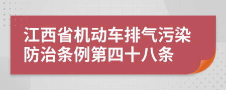 江西省机动车排气污染防治条例第四十八条