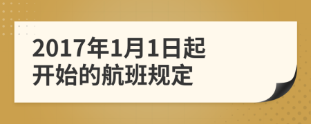 2017年1月1日起开始的航班规定
