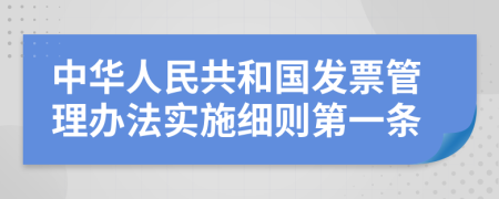 中华人民共和国发票管理办法实施细则第一条