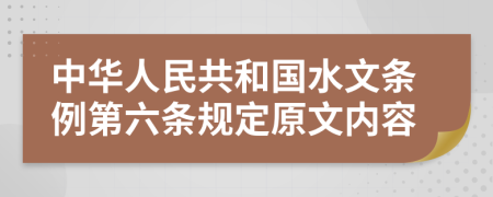 中华人民共和国水文条例第六条规定原文内容