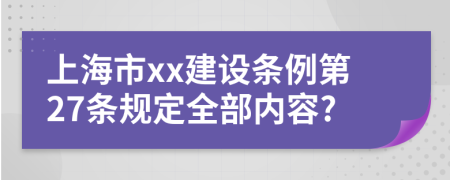 上海市xx建设条例第27条规定全部内容?