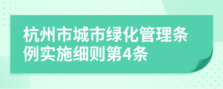 杭州市城市绿化管理条例实施细则第4条