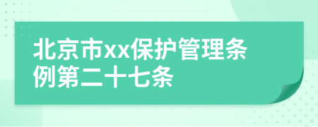 北京市xx保护管理条例第二十七条