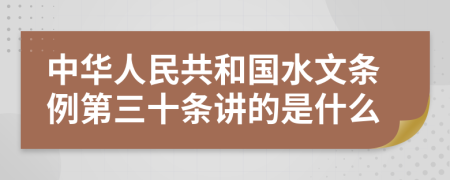 中华人民共和国水文条例第三十条讲的是什么