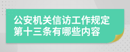 公安机关信访工作规定第十三条有哪些内容