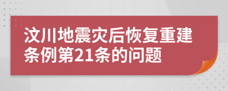 汶川地震灾后恢复重建条例第21条的问题