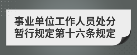 事业单位工作人员处分暂行规定第十六条规定