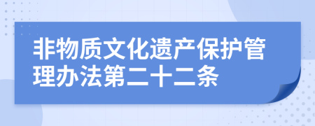 非物质文化遗产保护管理办法第二十二条