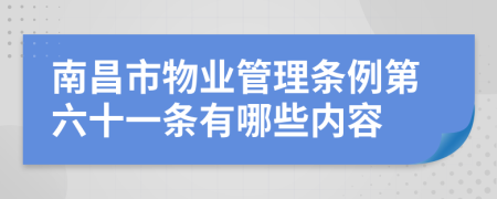 南昌市物业管理条例第六十一条有哪些内容